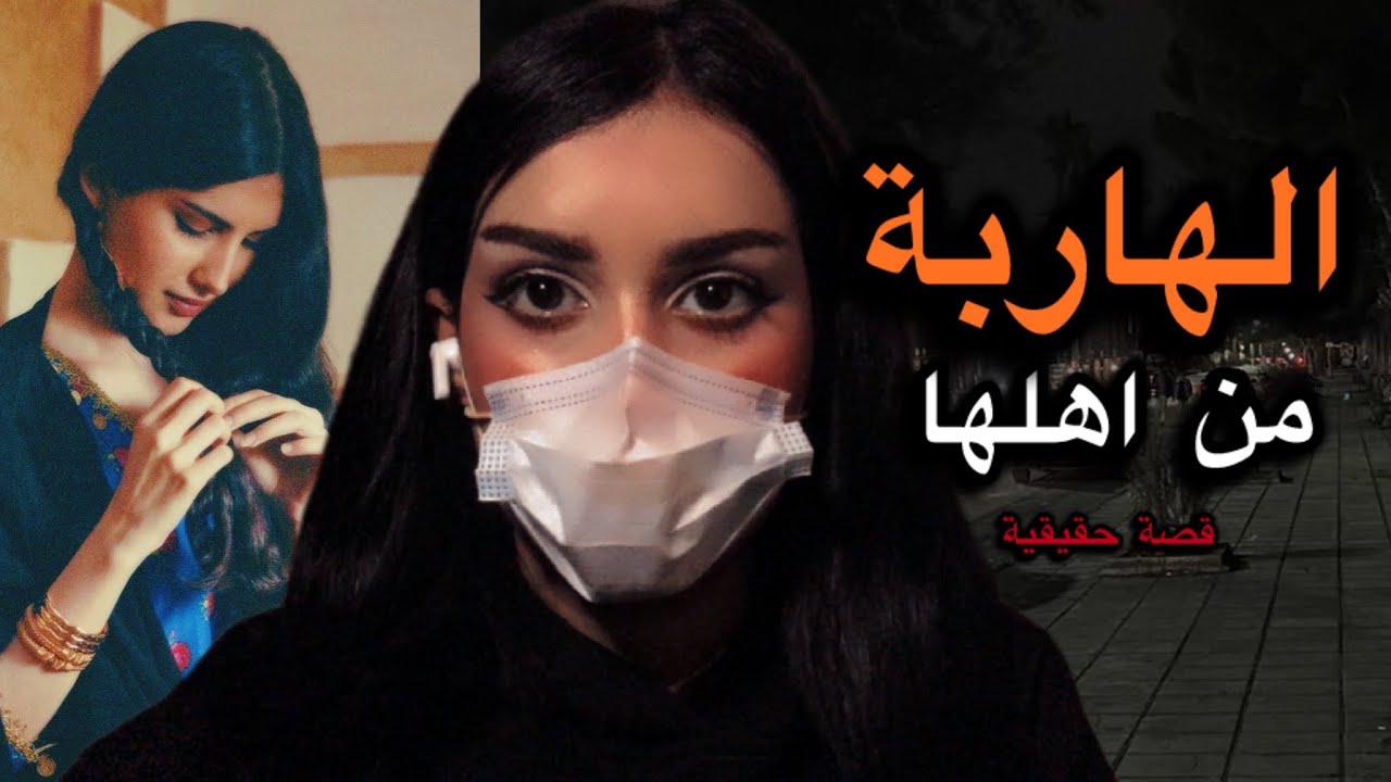 25# قصة هروب حنين من اهلها!!