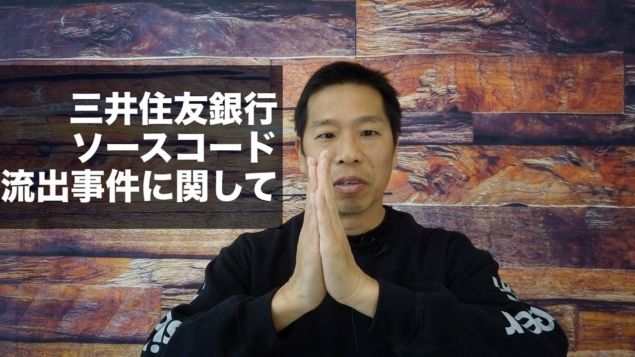 三井住友銀行のソースコード流出事件に関して