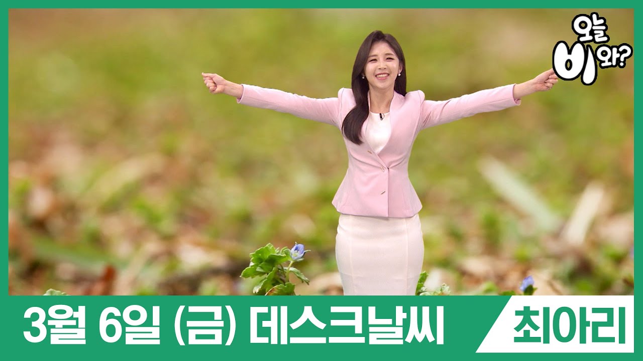 [오늘날씨] 최아리 : 뉴스데스크 기상예보 20200306