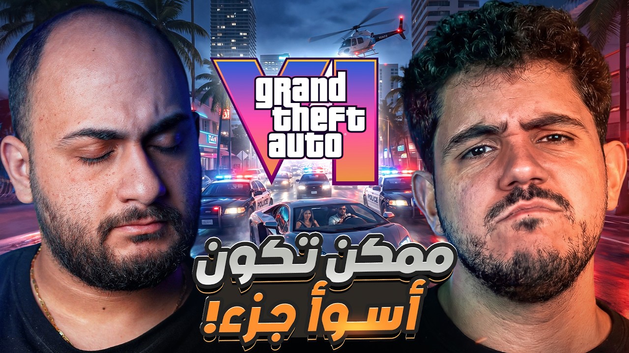 أخطر مشكلة قد تسبب فشل GTA 6 😰