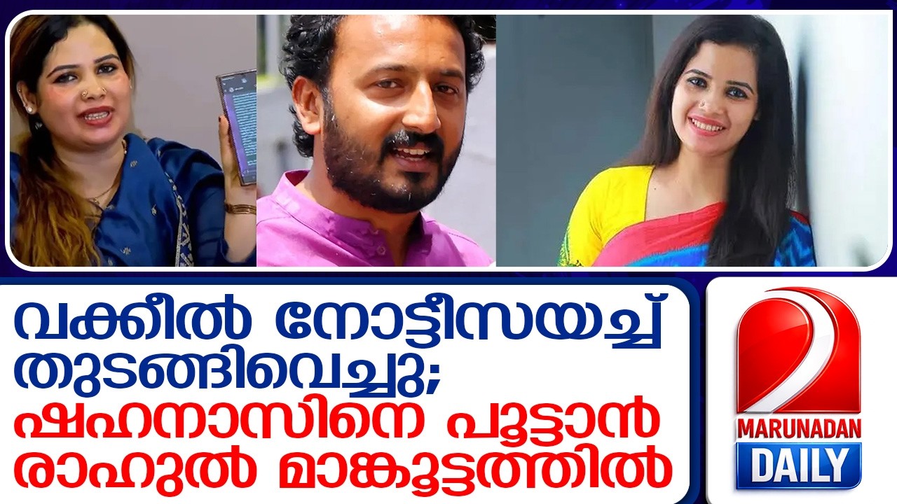 ഷഹനാസ് വെല്ലുവിളിച്ചു, മാങ്കൂട്ടത്തിൽ ഏറ്റെടുത്തു; തുറന്ന യുദ്ധം !   I   rahul mamkootathil shahnaz