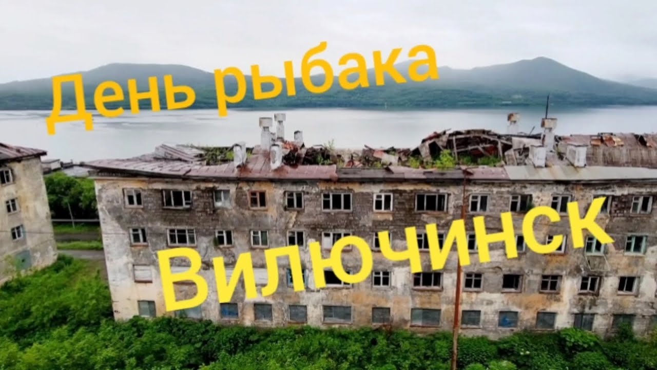 День рыбака Вилючинск