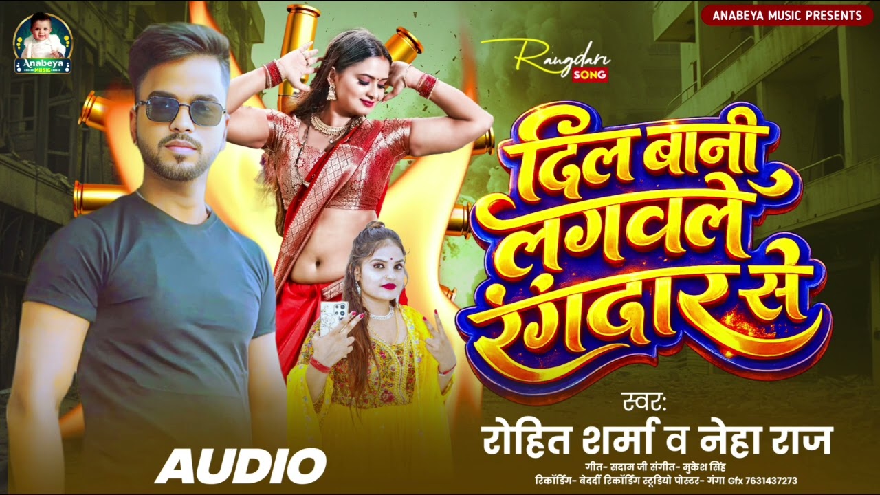 दिल बानी लगवले रंगदार से | #Rohit Sharma |Dil bani lagawle rangdar se | new #bhojpuri song 2026