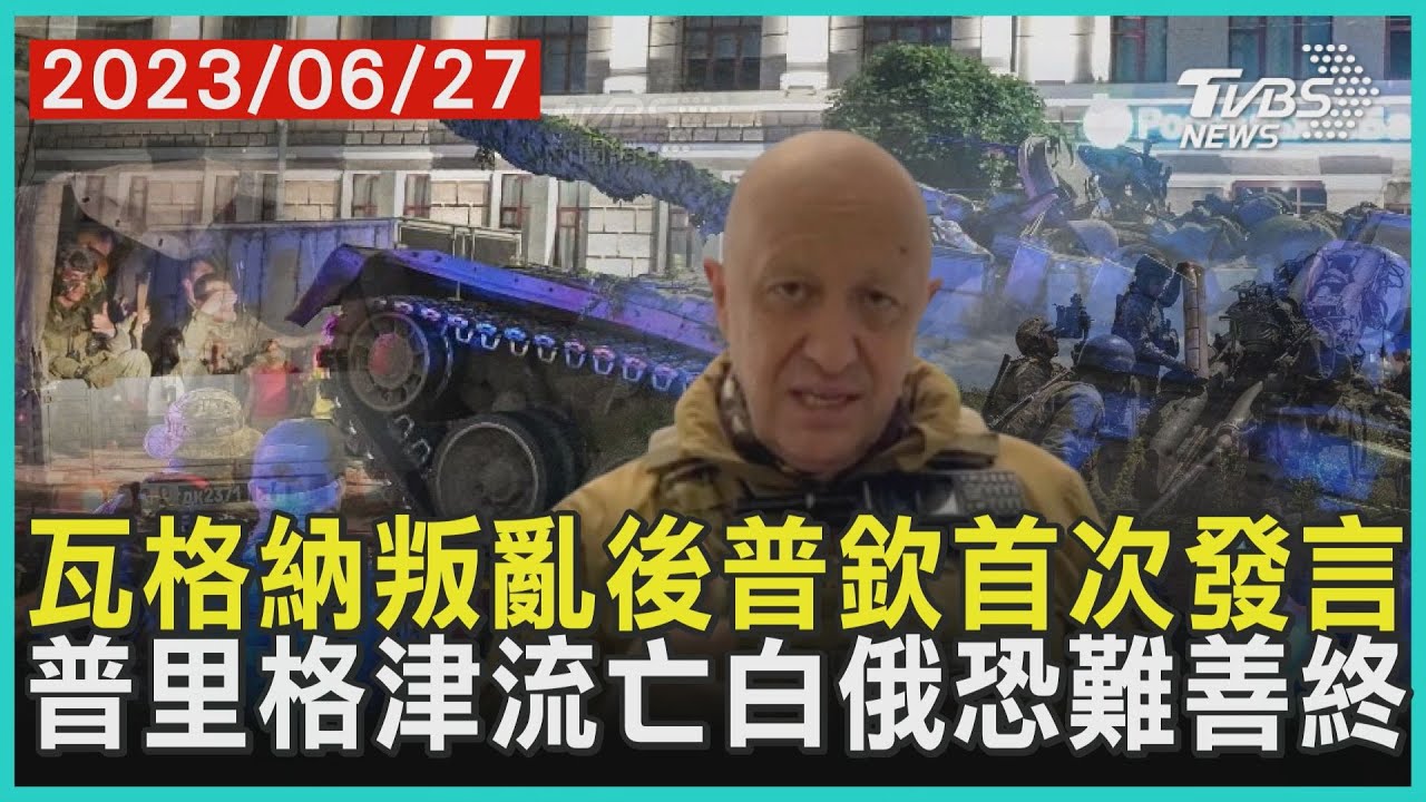 瓦格納叛亂後普欽首次發言  普里格津流亡白俄恐難善終 | 十點不一樣 20230627@TVBSNEWS01