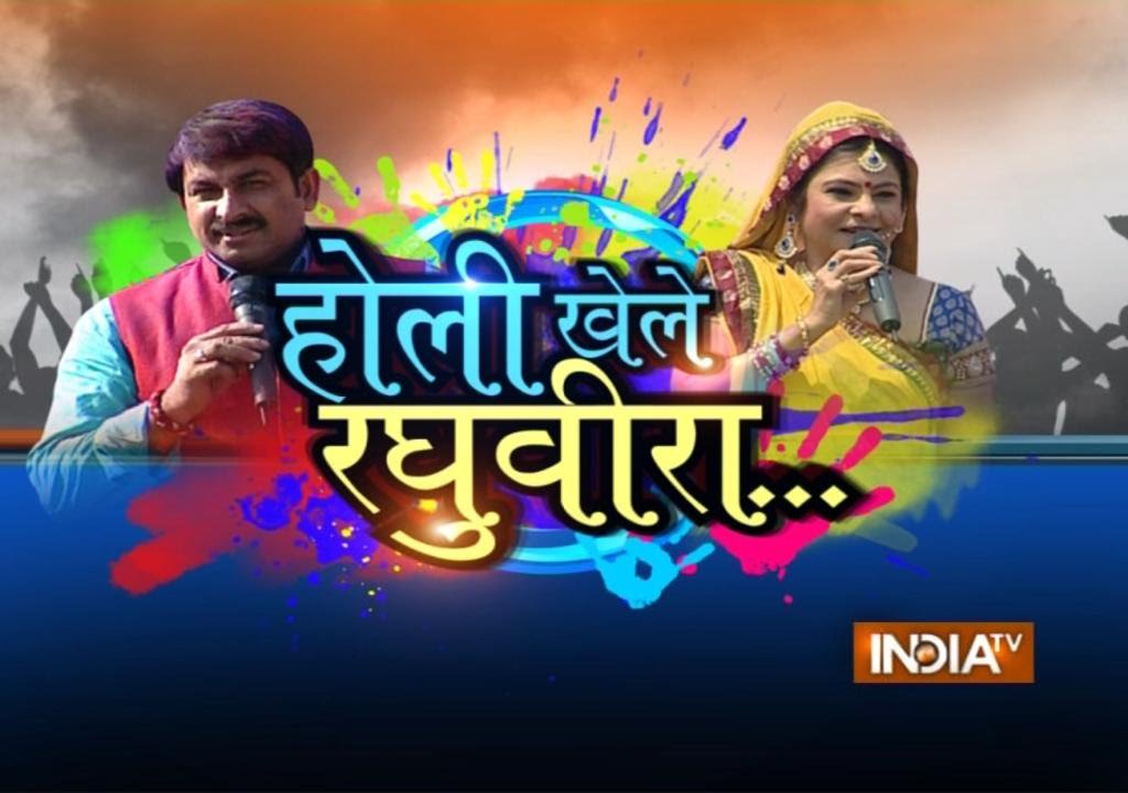 Holi Khele Raghuveera with Manoj Tiwari and Malini Awasthi - India TV Exclusive