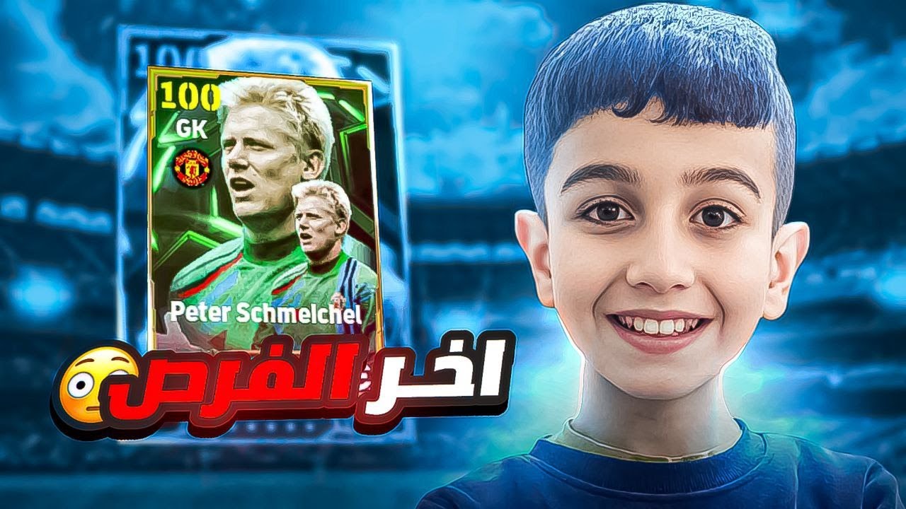 هذا اخر الفرص لحصولي على اقوى حارس في اللعبة🤯بيترشمايكل اريدك في التشكيلة😈🔥