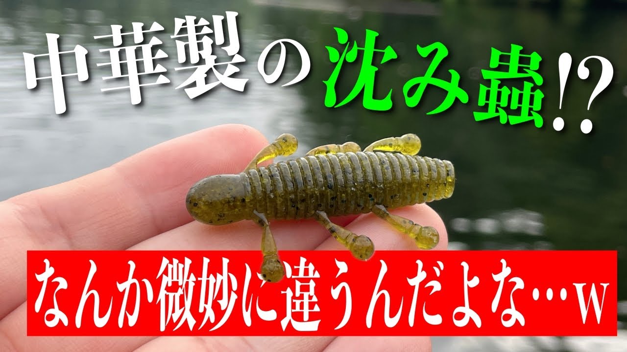 沈み蟲中華製が色々とヤバすぎた件についてｗ