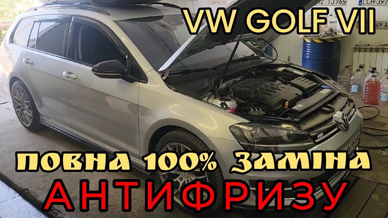 VW Golf 7 // повна заміна антифризу  G12 EVO з апаратною промивкою системи охолодження.