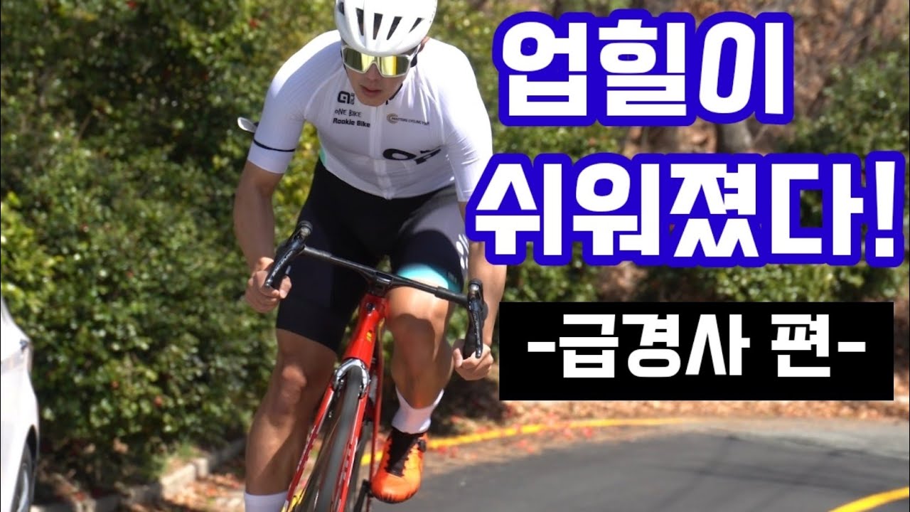 업힐이 쉬워졌다~! feat.급경사