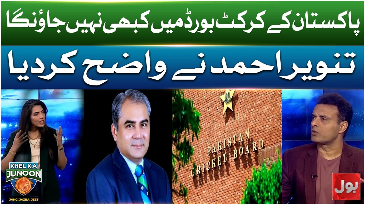 Pakistan Ke Cricket Board Mein Kabhi Nahi Jaunga | Tanvir Ahmed Ne Wazeh Kar Diya