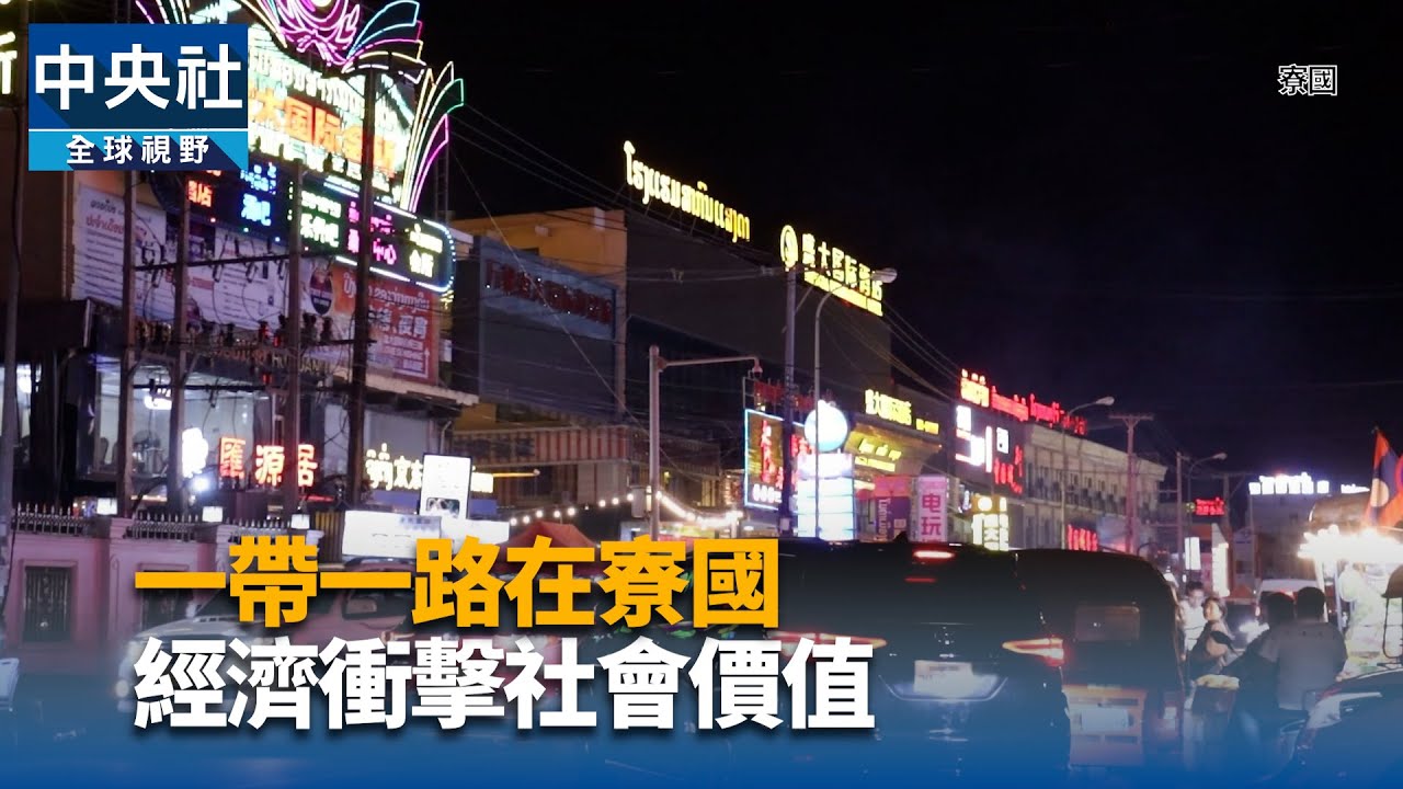 一帶一路系列專題報導3 - 寮國經濟衝擊社會價值