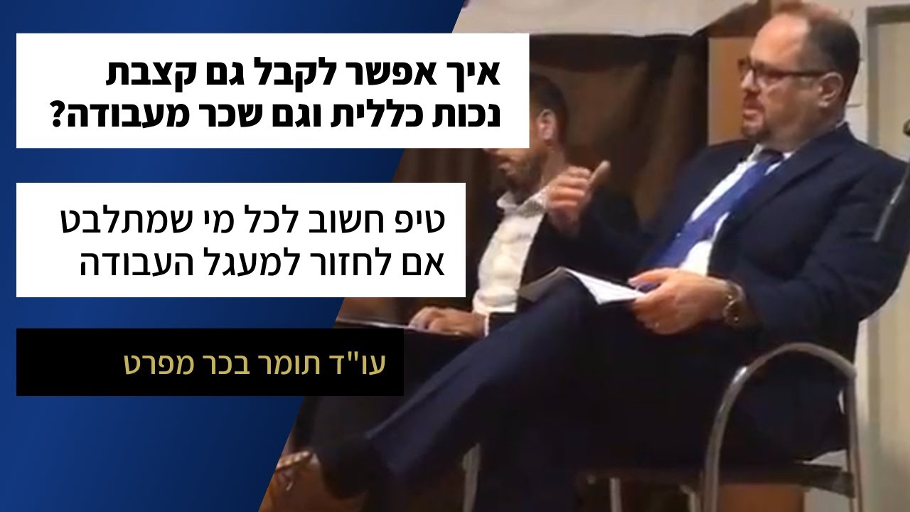 כך ניתן לקבל גם קצבת נכות כללית בביטוח לאומי וגם שכר מעבודה