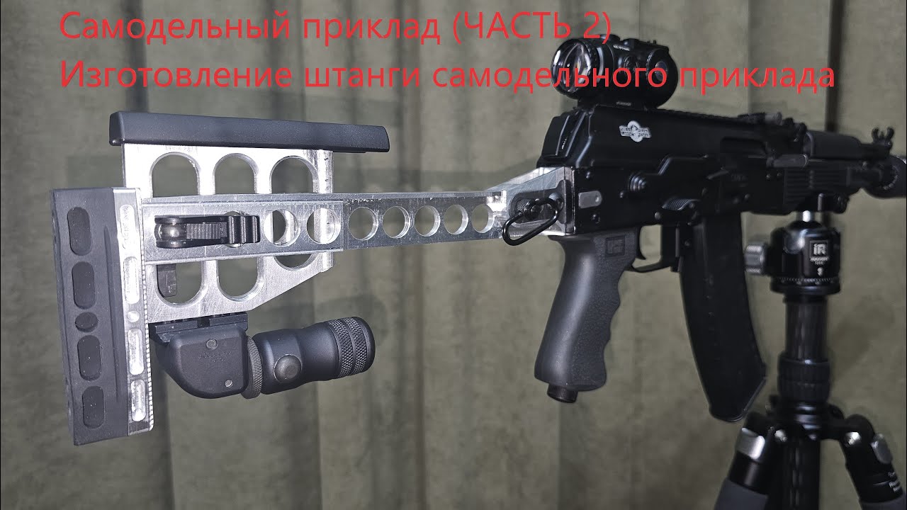 Самодельный приклад на АК Часть 2 штанга