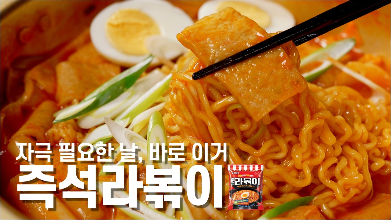 [즉석라볶이] 오늘은 자극으로 바로 간다 (Instant Rabokki – Straight to Spicy