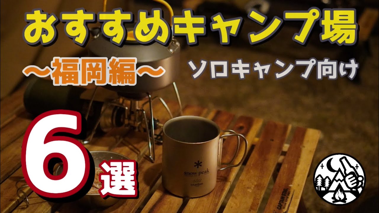 【2021年版】ソロキャンプにおすすめな福岡キャンプ場６選/九州キャンプ場/初心者向け/camp