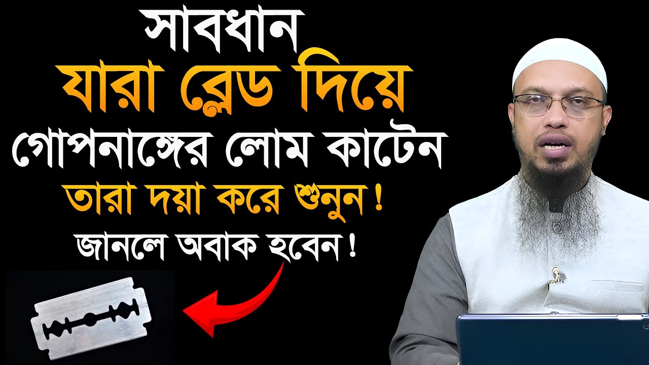 এভাবে নাভির নিচের লোম পরিষ্কার করলে ¸গুনাহ হতেই থাকে।  আহমাদুল্লাহ ওয়াজ। Ahamadullah