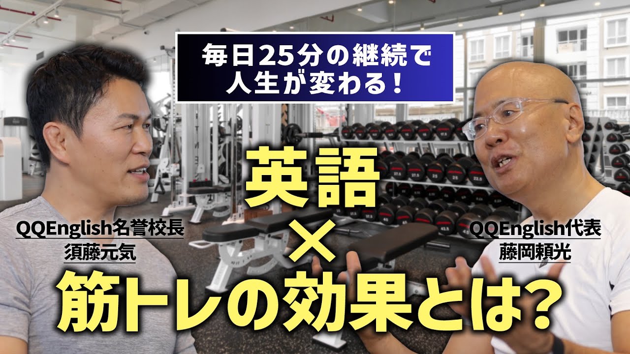 須藤元気さん直伝！英語学習と筋トレの意外な共通点とは？