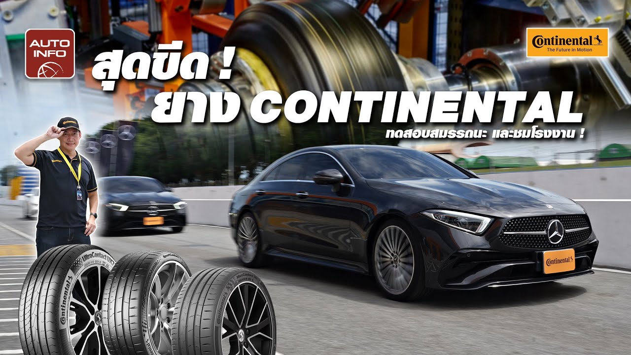 CONTINENTAL พาทดสอบยาง 3 รุ่นเด่น ULTRACONTACT 7 - UX7 , SPORTCONTACT 7 และ MAXCONTACT 7 - MC7
