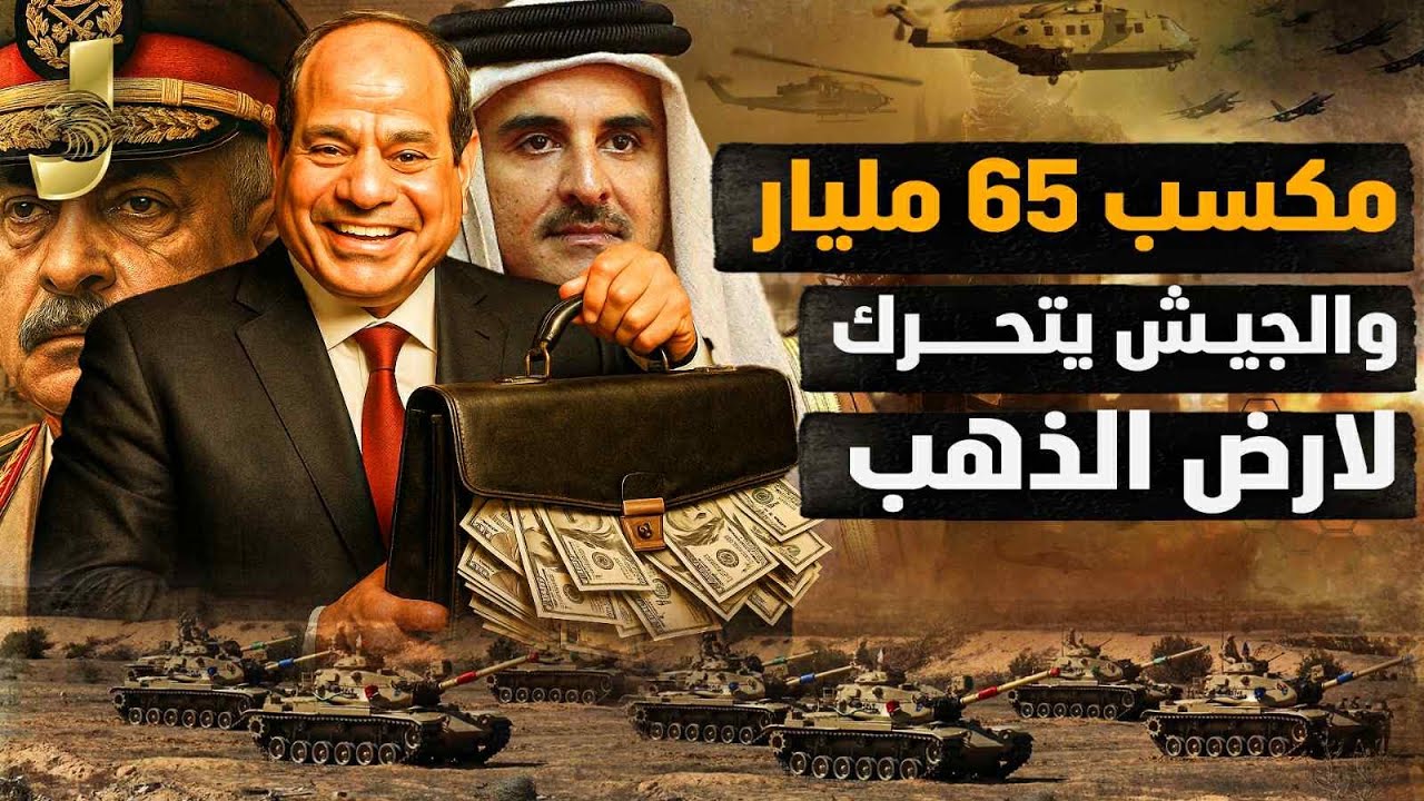 مصر تكسب 65 مليار دولار والخليج يتهافت على الاستثمار.. السعودية تجمد 