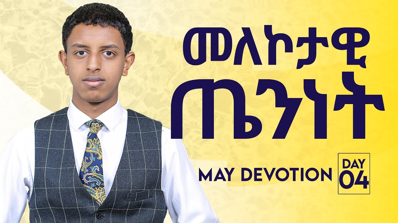 መለኮታዊ ጤንነት / May Devotion Four/ Prophet Brook Tesfahun