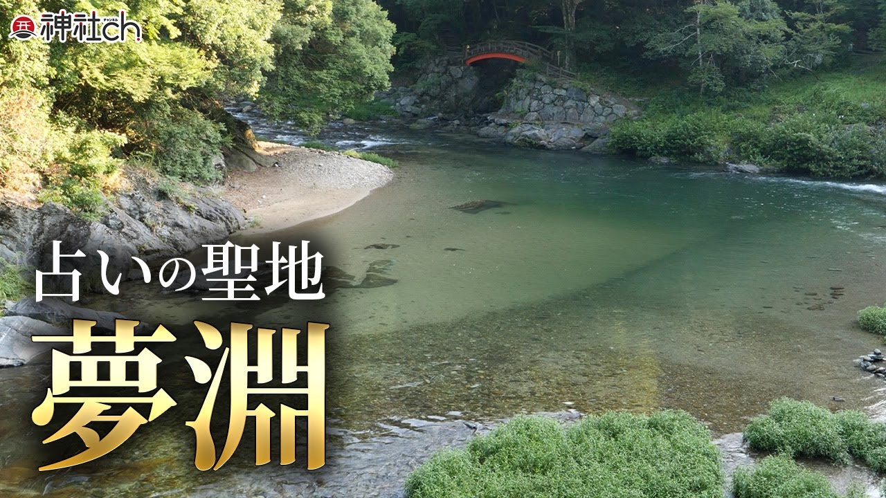 神武天皇が占った聖地・夢淵へ｜丹生川上神社 中社②