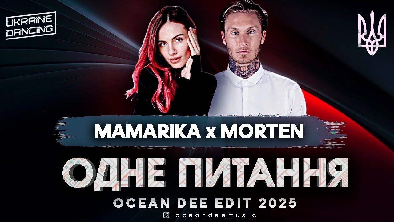 MAMARiKA x MORTEN - ОДНЕ ПИТАННЯ (Ocean Dee Edit)