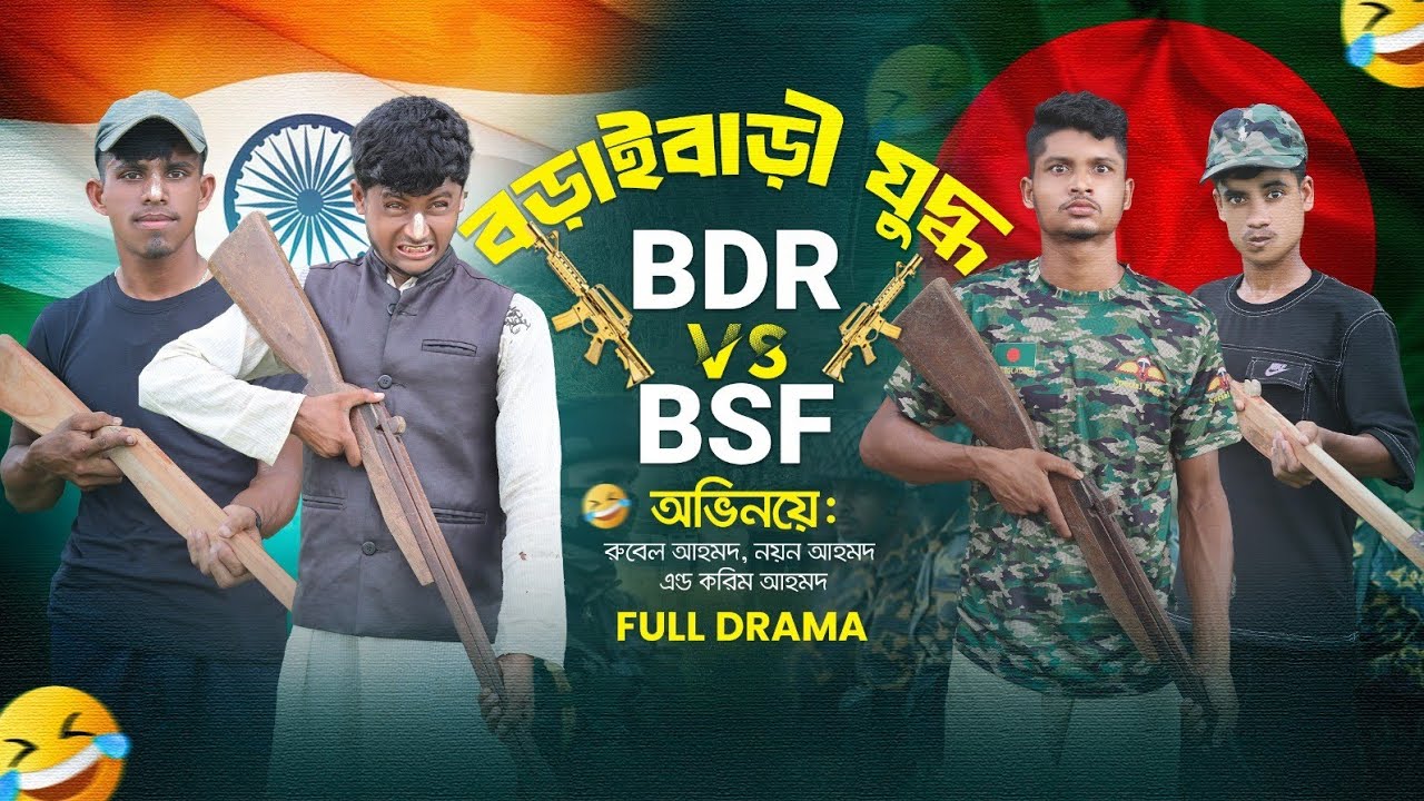 বিডিআর ক্যাম্প দখল করতে এসে দুতি রেখে পালিয়েছে দাদারা #funny #comedy #facts #viral #trending #india