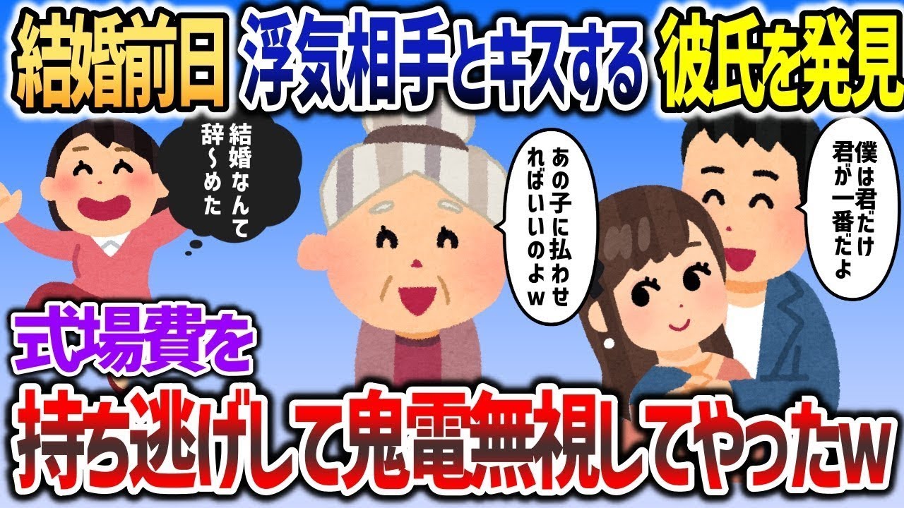 結婚式の前日に浮気相手とキスをする彼氏を発見してしまう→式場費全部持ってトンズラしてフルシカトしてやったｗ【２chスカッと】