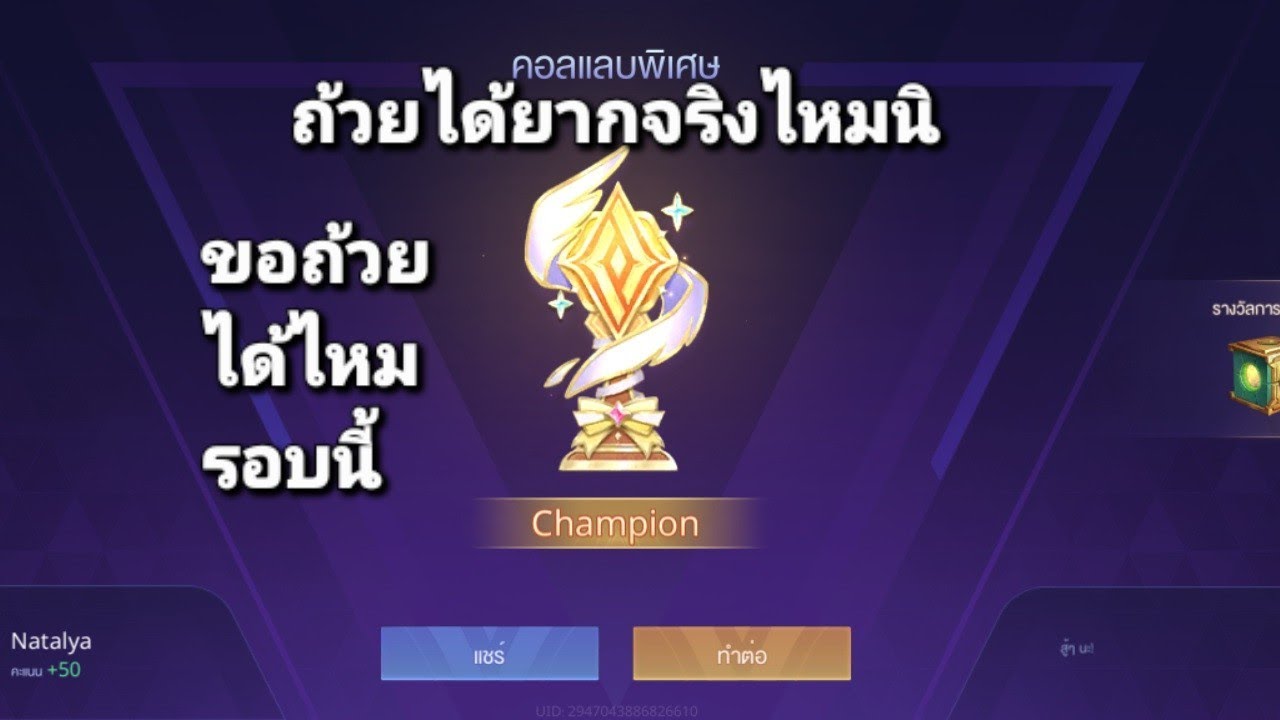 Rov ถ้วย ทำไมได้ยากจัง