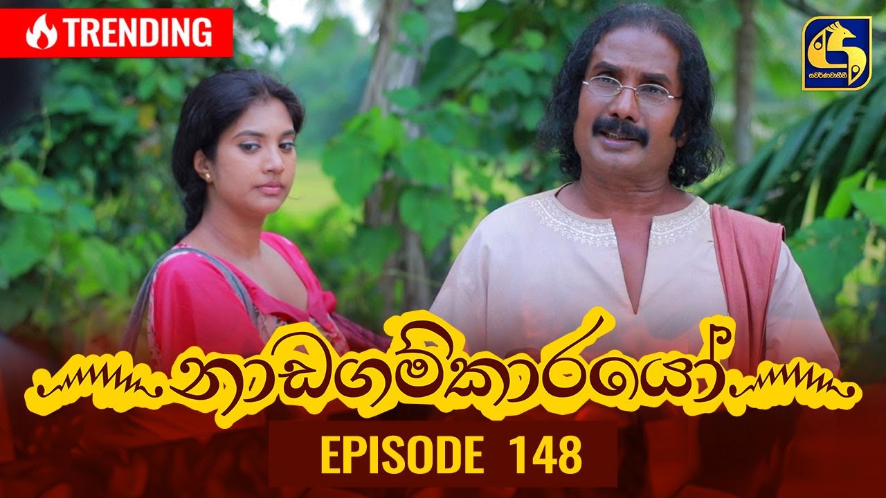 Nadagamkarayo Episode 148 || ''නාඩගම්කාරයෝ'' || 13th August 2021