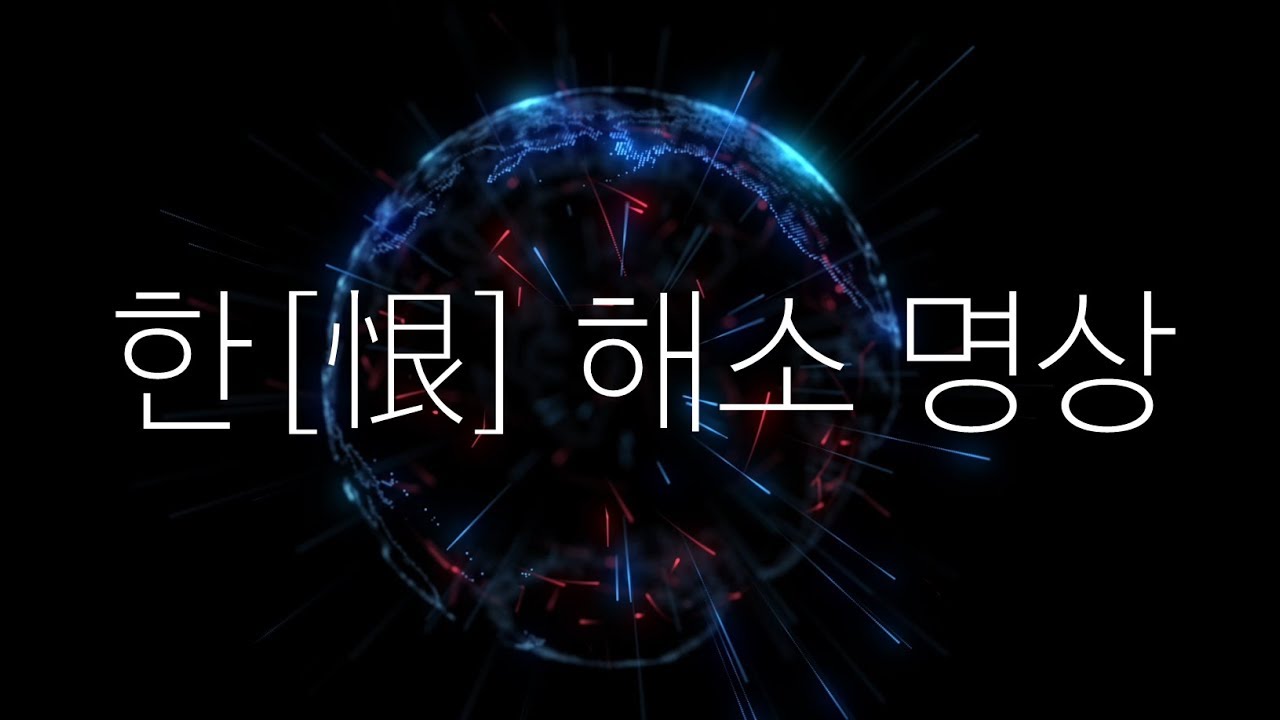 마음의 응어리를 풀어주는 분노 억울함 해소 명상 ㅣ 낡은 에너지 정화