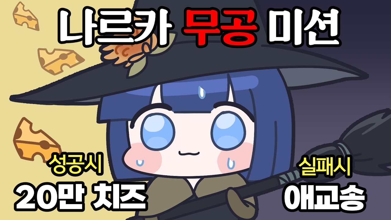 나이트메어 세르카로 한 명도 죽지 않으면 20만 치즈 미션...! 【로스트아크】