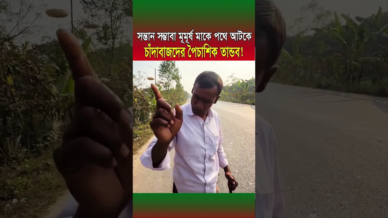 সন্তানসম্ভবা মায়ের পথ আটকে চাঁদাবাজদের তাণ্ডব, ভিডিও ভাইরাল | Naogaon Extortion 