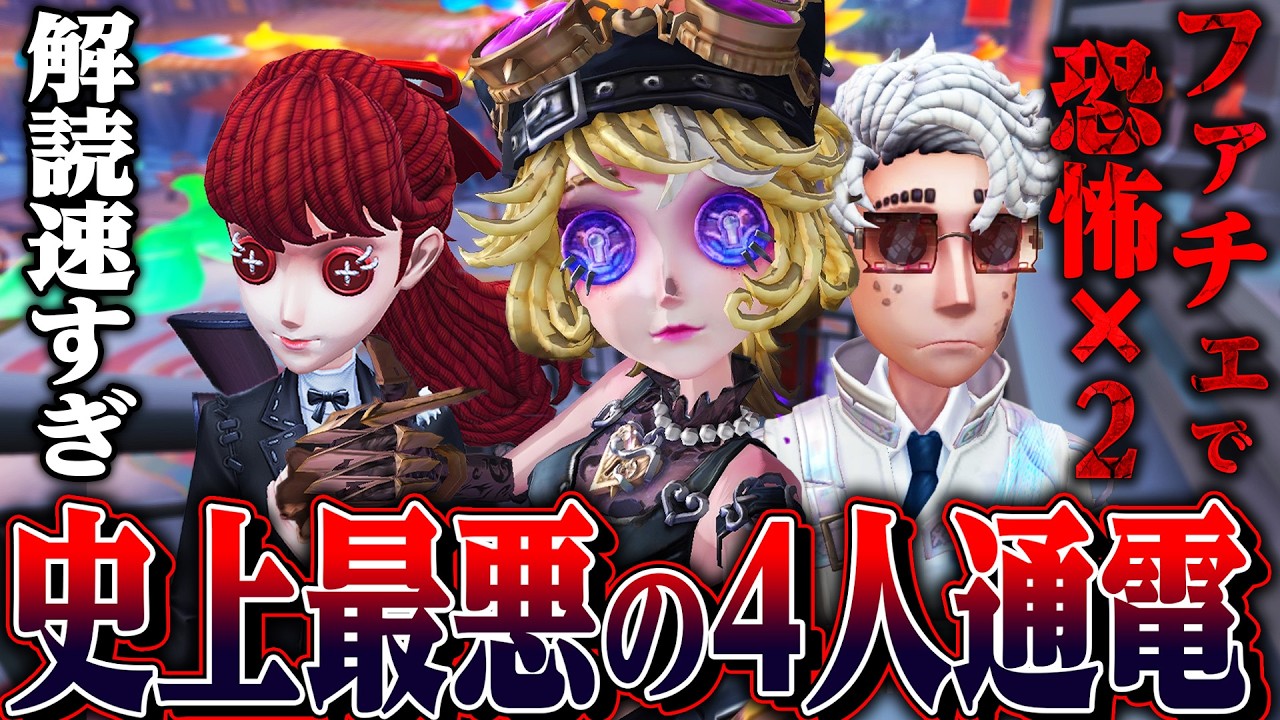 【第五人格】ファチェで恐怖の一撃２回も受けてしまったのに４人通電してごめんなさい。【唯】【identityV】