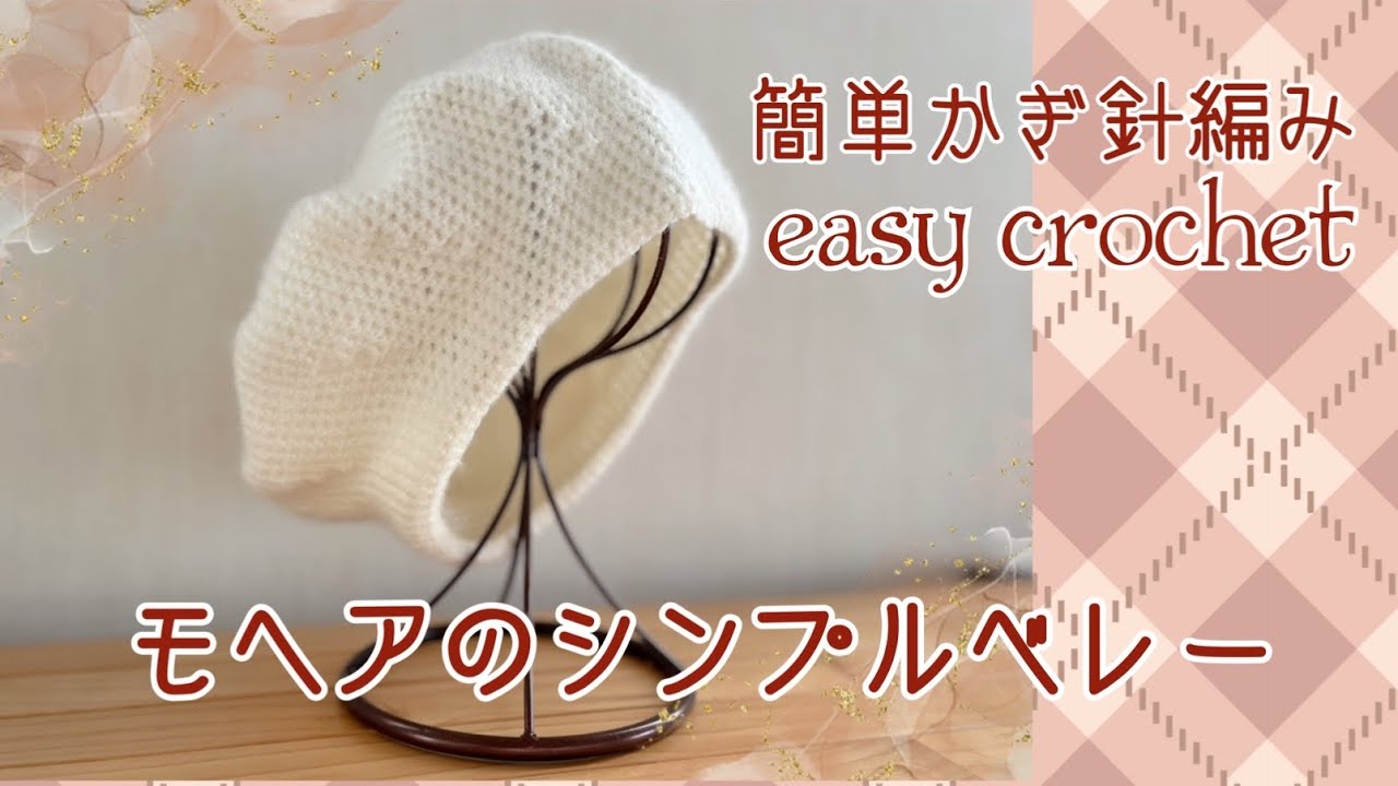 《かぎ針編みcrochet》モヘアのシンプルベレー☆easy crochet beret tutorial ほぼこま編みだから簡単です