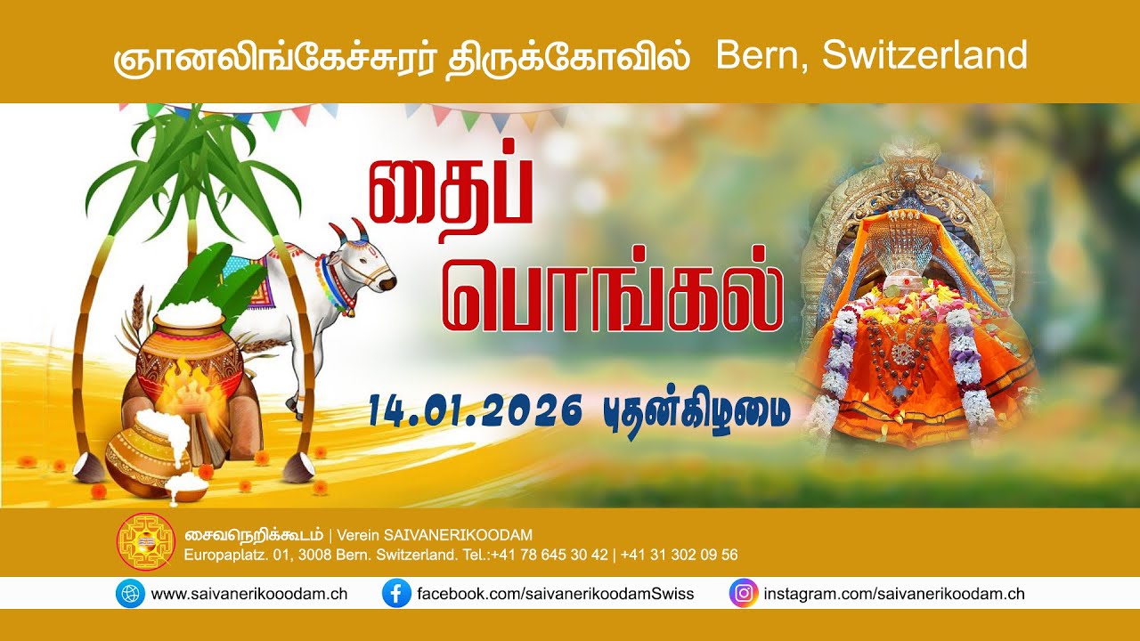தமிழர் திருநாள் தைப்பொங்கல் சிறப்பு வழிபாடு | 14.01.2026 | ஞானலிங்கேச்சுரர் திருக்கோவில் | Bern