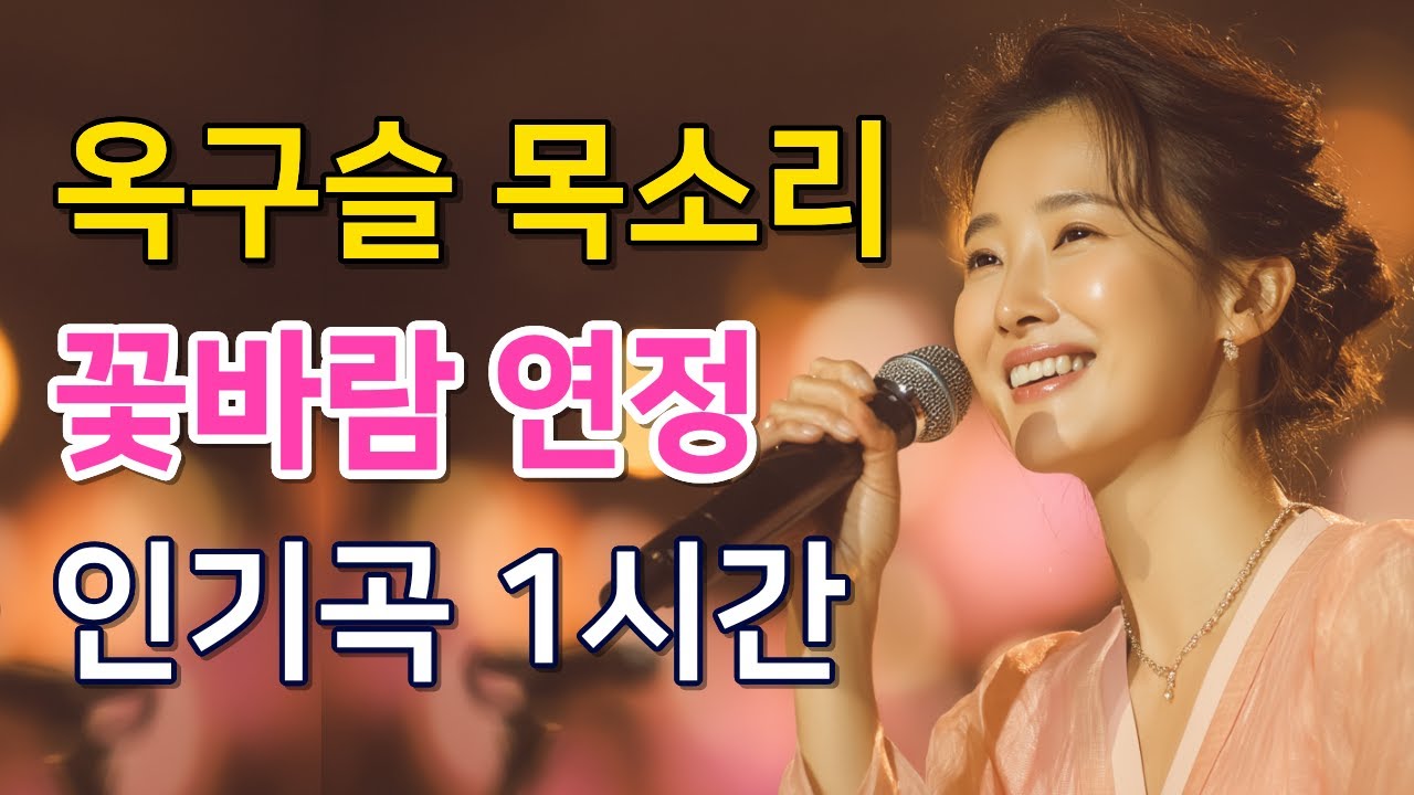 [화제곡 1시간] 가슴 절절한 사랑 고백. 오직 당신뿐인 해바라기 순정｜꽃바람 연정