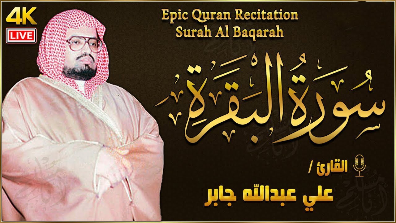 سورة البقرة كاملة لحفظ وتحصين المنزل وطرد الشياطين القارئ علي جابر - Surah Al Baqarah Full‏