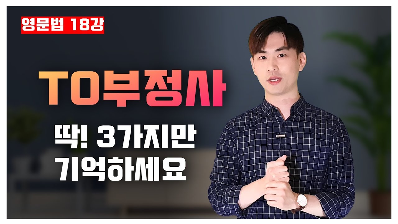 영문법 18강🍁 TO부정사, 이 영상 하나로 끝. (-하는 것, -할, -하기 위해) [18/30]