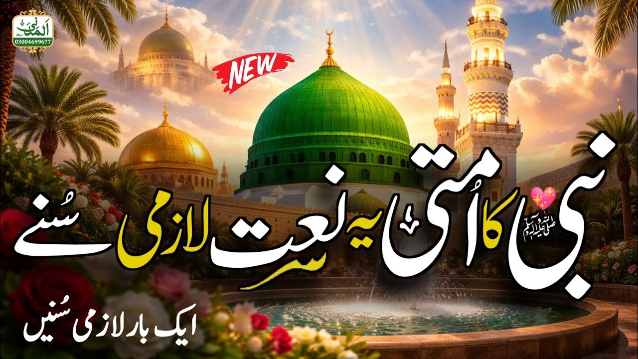 Naat - New Naat 2026 - Lo Madine Ki Tajalli Se Lagaye Huye Hain - Muazzam Attari - Beautiful Naat