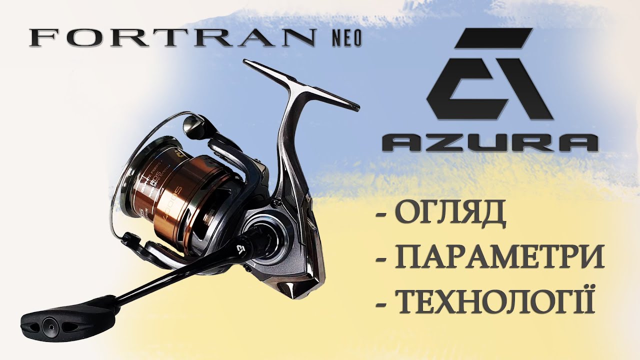 Котушка Azura Fortran NEO XP 4000 | Огляд та технічні параметри Фортран від Азура.