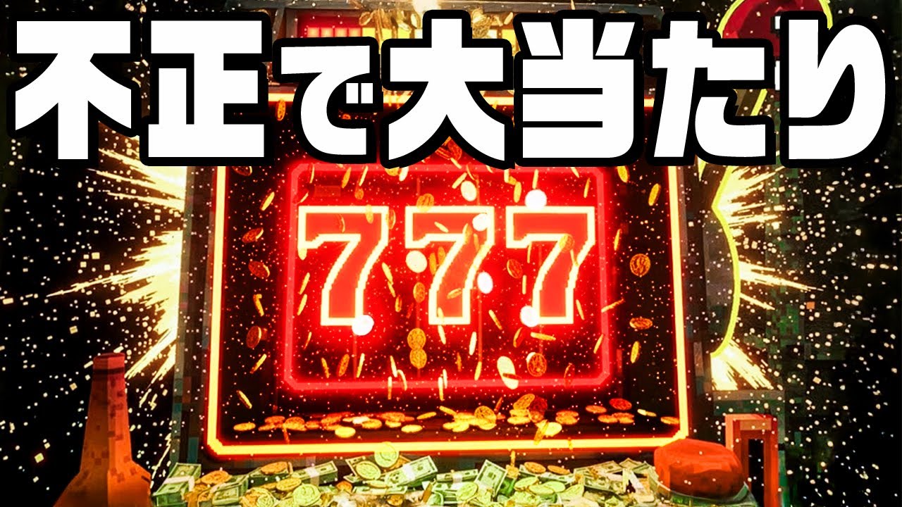 不正なスロットで確率を調整して大当たりを出しました