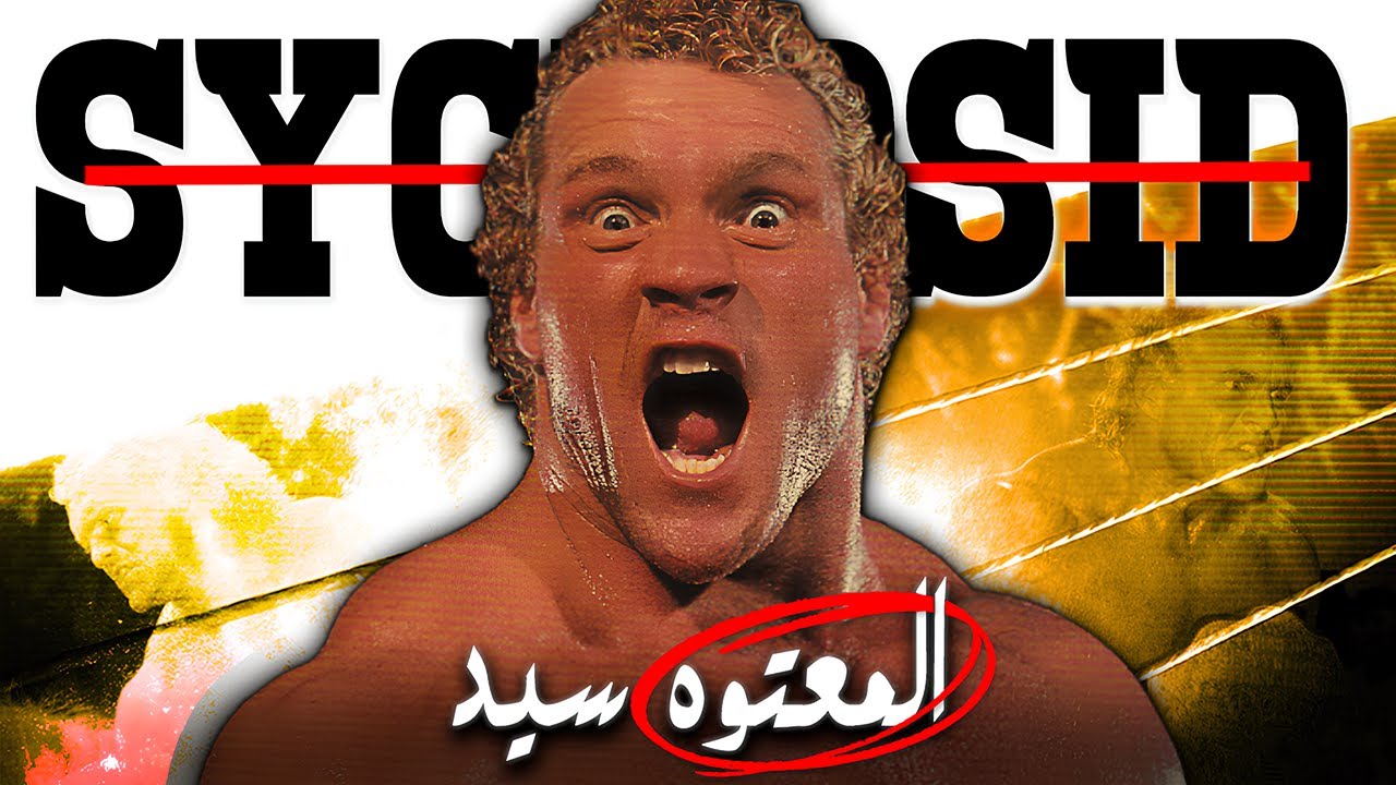 قصة Sid Vicious : العملاق المعتوه المتعدد الوجوه وصراعاته في عالم المصارعة