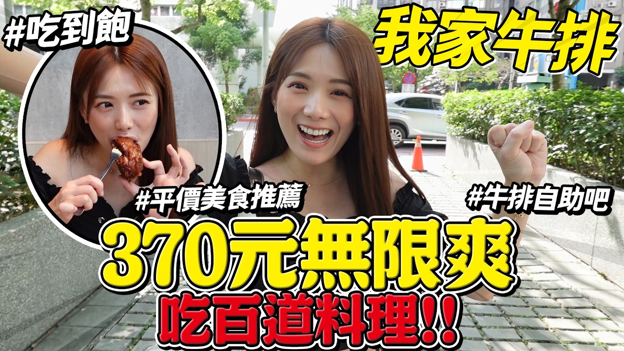 「我家牛排」變這樣了😱吃到飽只要370元，爽吃百道料理。/婕翎