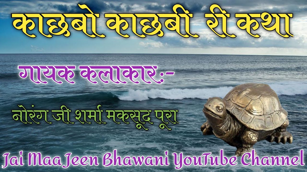 काछबो काछबी राजस्थानी सुपरहिट लोक कथा||Kachbo Kachbi Katha||Norang Ji Sharma Maksudpura