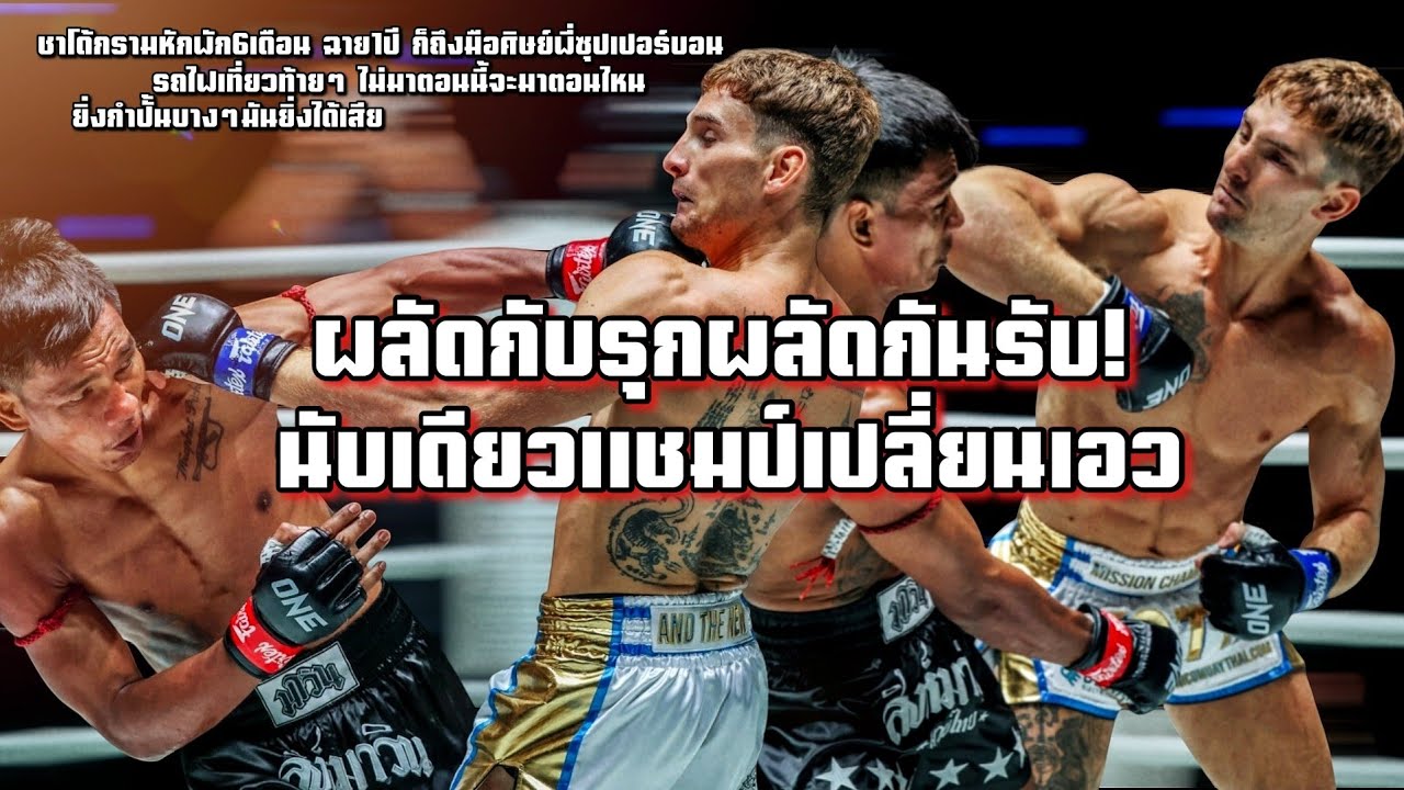 ชาโด้โซโล่กับนิโค แชมป์เงาเส้นนี้ไม่มีม้วนเดียว ขับเคี่ยวกันหลายตลบ! ไม่สลบก็ไม่ยอม(แม้กรามหักชาโด้)