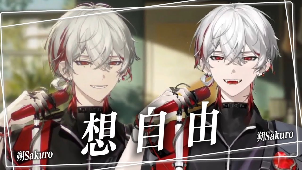 【歌回精華】想自由｜朔Sakuro＆朔Sakuro