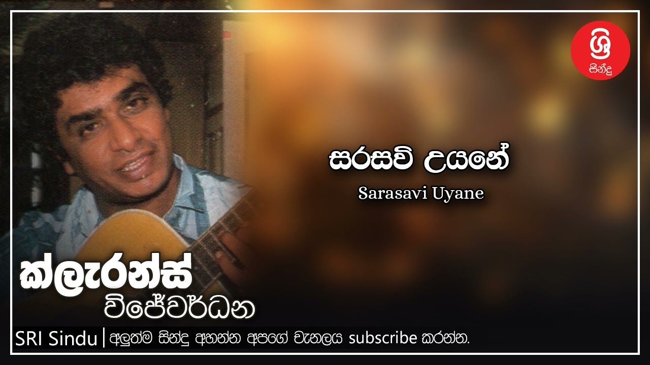 Sarasavi Uyane   සරසවි උයනේ   Clarance Wijewardana   Sri Sindu