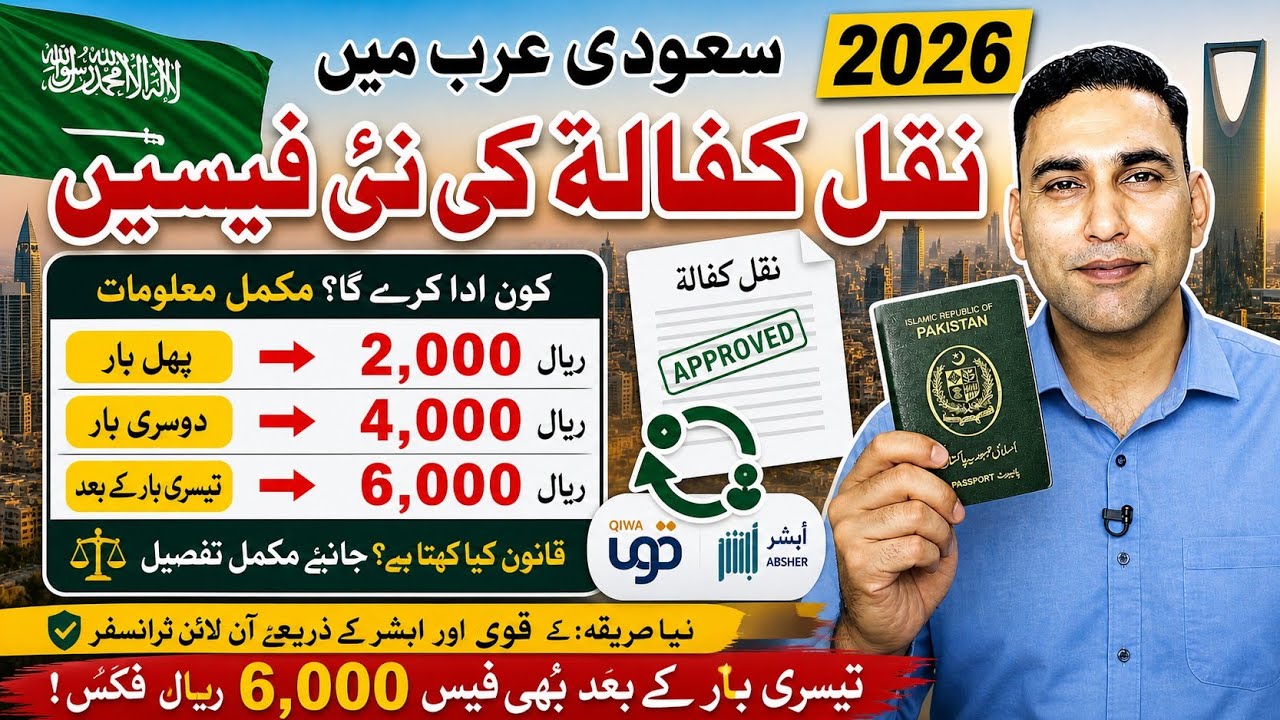 Saudi Arabia Naqal Kafala Fees 2026 | New Transfer Rules & Update