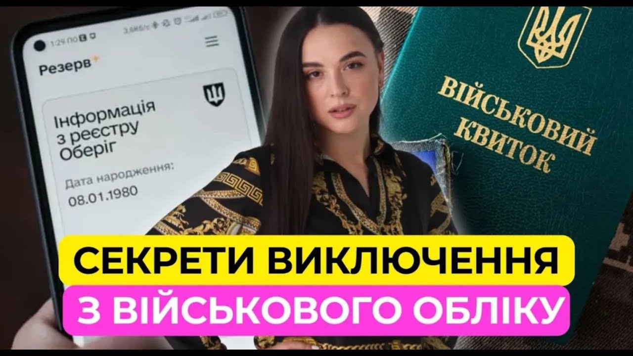 Як виключитись з військового обліку?? Без проблем із законом